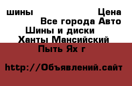 шины Matador Variant › Цена ­ 4 000 - Все города Авто » Шины и диски   . Ханты-Мансийский,Пыть-Ях г.